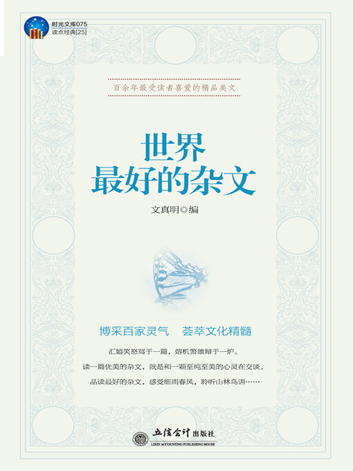 Title details for 世界最好的杂文 by 文真明 - Available